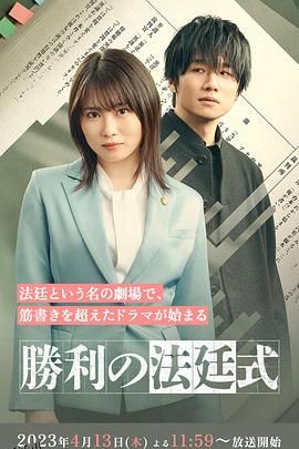 胜利的法庭式 海报