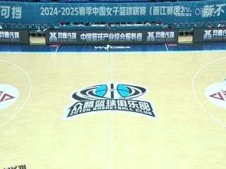 WCBA常规赛A组 福建晋江众腾VS江苏南钢 20250102 高清海报