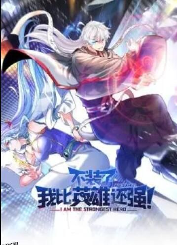 不装了，我比英雄还强 海报