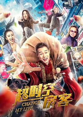 超时空房客 海报