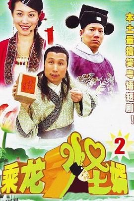 乘龙怪婿粤语第二季 海报
