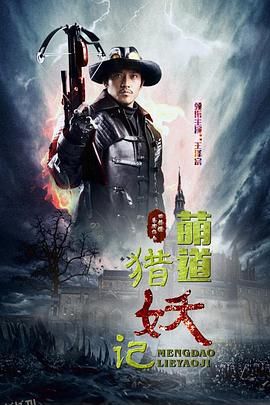 萌道捉妖记 海报