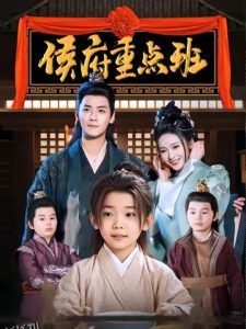 侯府重点班 高清海报