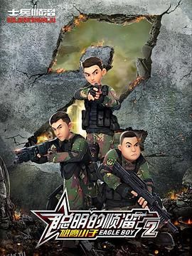 聪明的顺溜第二季 海报