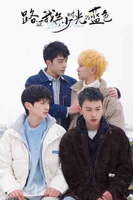 路过我年少时光的蓝色 海报