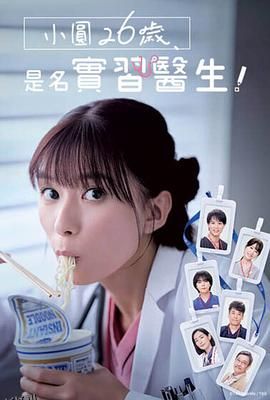 小圆26岁，在做实习医生！ 海报