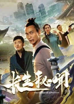 长生秘闻 海报