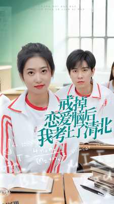 戒掉恋爱脑后我考上了清北 海报