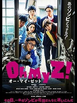 天呐我的丧尸！ 海报