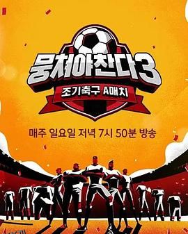 团结才能踢3 海报