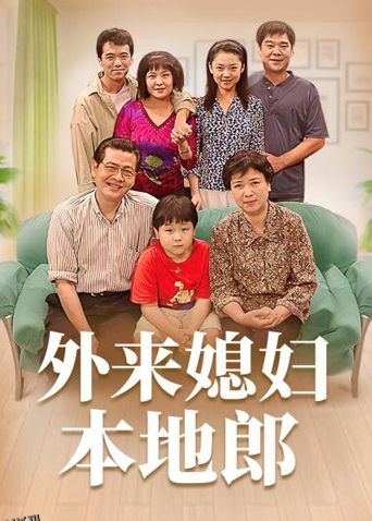 外来媳妇本地郎11 海报