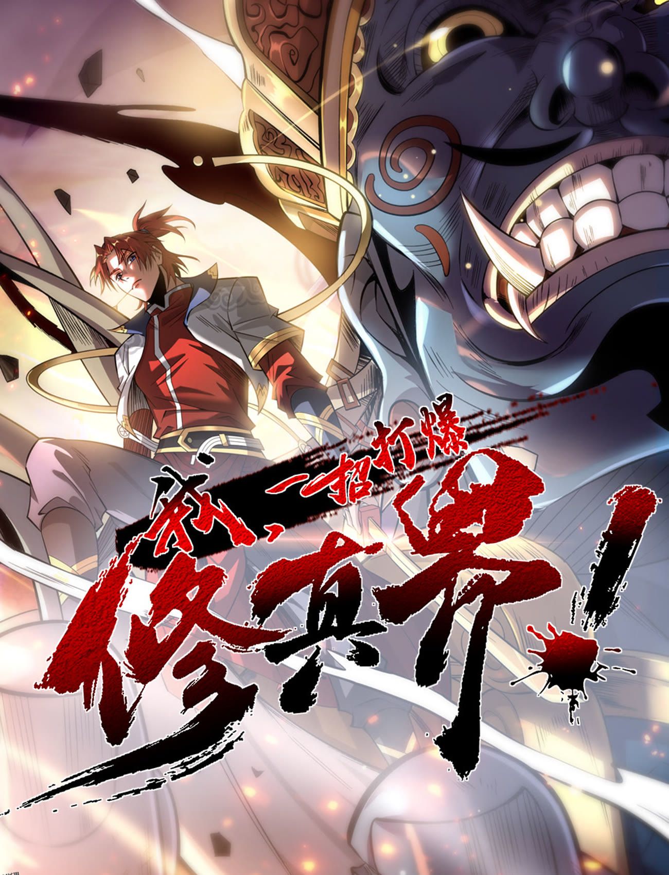 我，一招打爆修真界 动态漫画第一季 海报