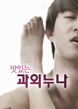 美味的家教 海报