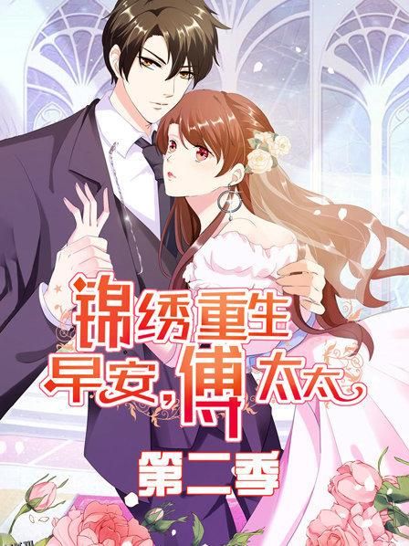 锦绣重生：早安傅太太第二季 海报