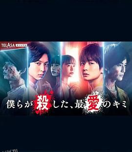 我们杀死了、最爱的你 海报