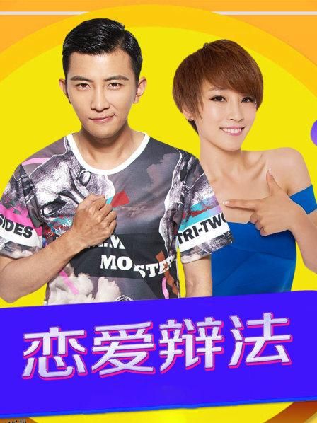 恋爱辩法 海报