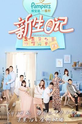 新生日记第一季 海报