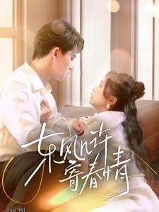 东风几许寄春情 海报