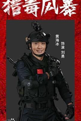 猎毒风暴 高清海报