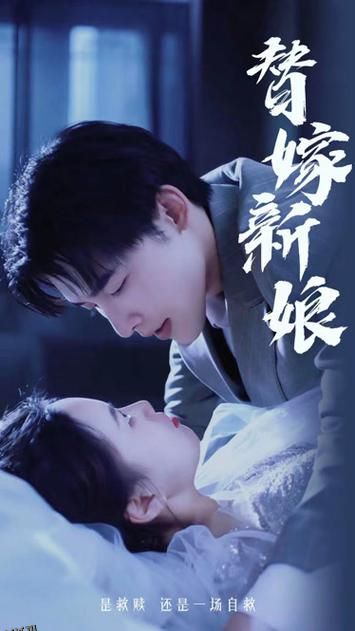 (新)替嫁新娘：亿万老公宠上天 海报