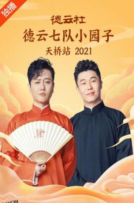 德云社德云七队小园子天桥站2021 海报