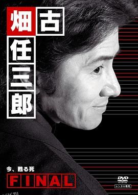 古畑任三郎完结篇 重生之死[电影解说] 海报