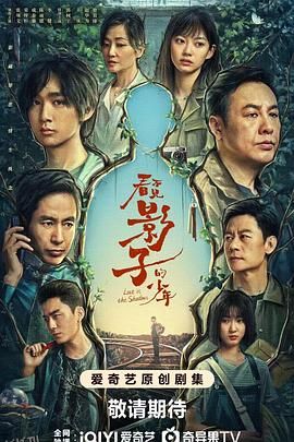 看不见影子的少年 高清海报