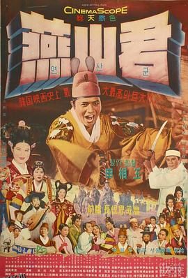 燕山君[电影解说] 海报