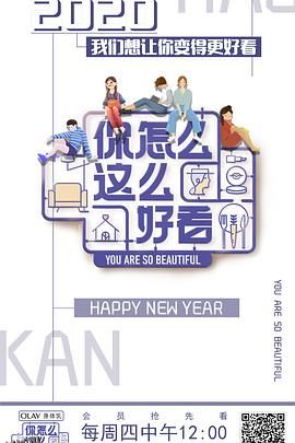 你怎么这么好看 海报