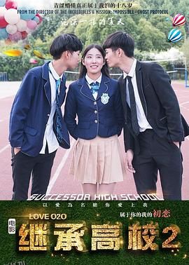 继承高校2 海报