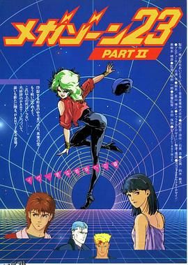 无限地带23Ⅱ：告诉我你的秘密 海报