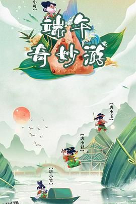 端午奇妙游 海报
