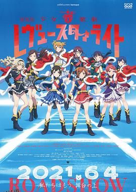 少女歌剧 Revue Starlight 剧场版 海报
