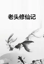 老头修仙记 海报