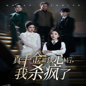 真千金被读心后我杀疯了 海报