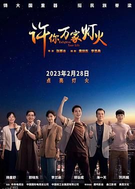 许你万家灯火 海报
