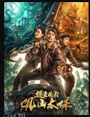 摸金校尉：观山太保 海报