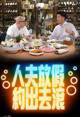 人夫放假约出去滚 海报