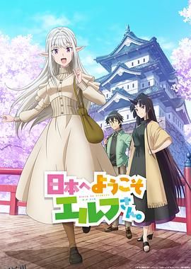 欢迎来到日本，精灵小姐。 海报