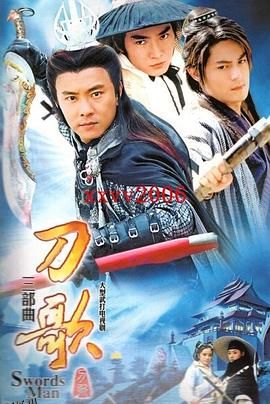 多情刀客无情刀短刀行 海报