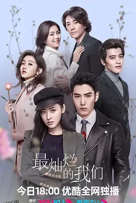 最灿烂的我们 海报