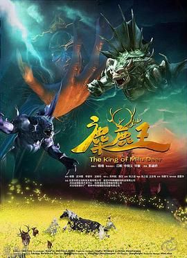 麋鹿王 海报