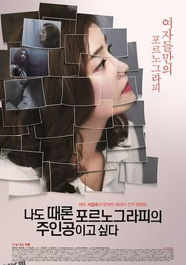 我有时候也想成为A片主人公 海报