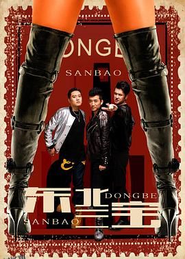 东北三宝 海报
