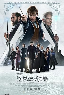 神奇动物：格林德沃之罪 Fantastic Beasts The Crimes of Grindelwald[电影解说] 海报