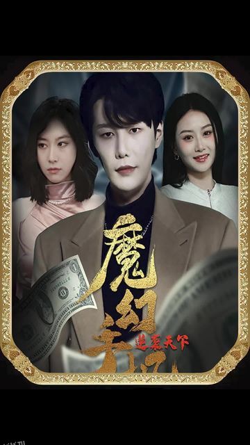 魔幻手机逆袭天下 海报