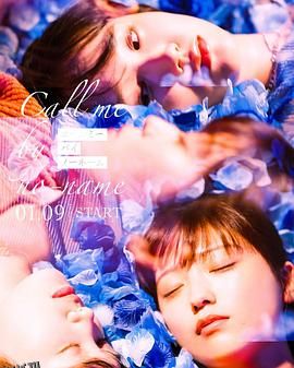 请以无名呼唤我 海报