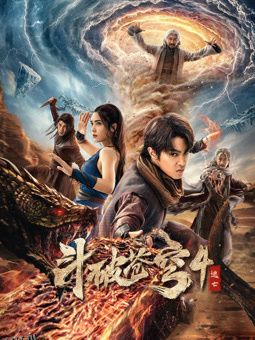 斗破苍穹4：逃亡 高清海报