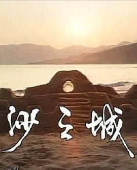 岛的故事之大屿山沙之城 高清海报