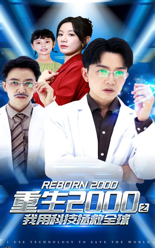 重生2000之我用科技拯救全球 海报